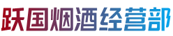 四平市铁东烟酒回收:茅台酒,老酒,洋酒,虫草,烟酒,四平市铁东跃国烟酒经营部