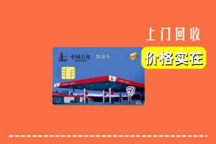 四平市铁东回收加油卡
