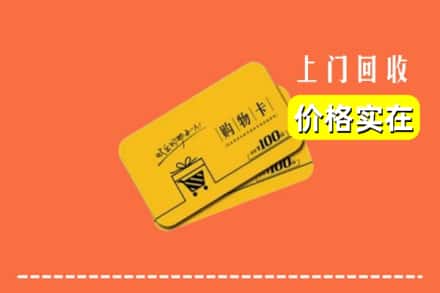 四平市铁东回收购物卡