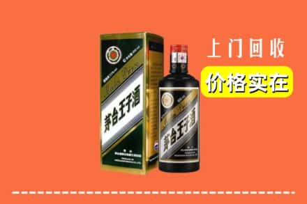 诚信求购:四平市铁东高价回收王子酒